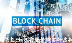 NXT脑钱包：如何安全管理你的虚拟资产