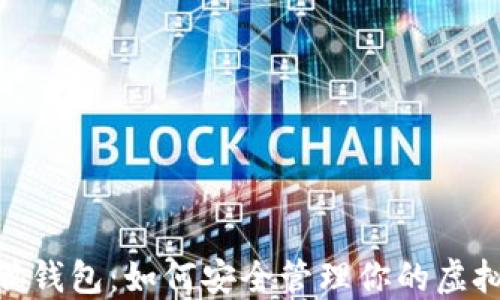 
NXT脑钱包：如何安全管理你的虚拟资产