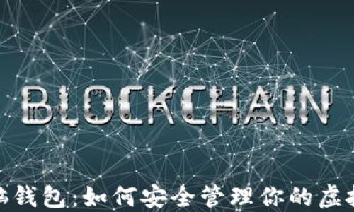 
NXT脑钱包：如何安全管理你的虚拟资产