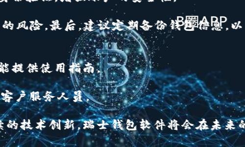   瑞士钱包软件：安全、便捷的数字资产管理工具 / 
 guanjianci 瑞士钱包,数字资产,区块链技术,虚拟货币 /guanjianci 

什么是瑞士钱包软件？
瑞士钱包软件是一款专注于数字资产管理的应用程序，旨在为用户提供安全、便捷的虚拟货币交易和管理服务。随着区块链技术的发展，加密货币的流行，越来越多的人选择使用数字钱包来存储和管理他们的虚拟资产。瑞士钱包软件在此背景下应运而生，借助于瑞士银行业以其声誉和信誉为基础，向用户提供高度安全的服务。

瑞士钱包软件的主要功能
瑞士钱包软件拥有多项强大的功能，以满足用户的不同需求。以下是一些主要功能：
ul
    li资产管理：用户可以在钱包中方便地管理不同种类的虚拟货币，包括比特币、以太坊、瑞波币等。软件提供实时的资产估值，帮助用户了解资产的市场情况。/li
    li安全保障：瑞士钱包软件采用多重加密技术和分布式数据库，确保用户资产的安全性。用户可以设置身份验证机制，如指纹识别或面部识别，进一步提高安全防护。/li
    li便捷交易：该软件支持用户进行快速、简单的虚拟货币交易，包括买入、卖出和转账操作。交易过程透明，费用低廉，用户还能享受实时交易数据。/li
    li区块链技术：瑞士钱包软件基于区块链技术，确保交易的透明性和真实性，用户能够随时查看交易记录，免受欺诈和盗窃的威胁。/li
    li用户友好的界面：应用程序设计简洁、直观，用户无需具备专业知识即可轻松上手操作。软件还提供详细的使用指南和客户支持。/li
/ul

瑞士钱包软件的安全性
在数字资产管理中，安全性是用户最关心的问题之一。瑞士钱包软件在安全方面采用了诸多先进技术。首先，它使用的多重加密算法不仅保护用户的个人信息，也保障了用户资产的安全。加密技术确保只有用户本人才能访问和管理其资产。

其次，瑞士钱包软件整合了分布式账本技术，实现数据的去中心化存储和管理，这减少了单点故障的风险，增强了系统整体的鲁棒性。此外，用户的隐私保护也被提升到重要位置，用户的个人信息不会被收集和出售。

为了进一步提高安全性，该软件允许用户设置多重身份验证，确保只有授权用户才能进行交易。即使黑客获得了用户的登录信息，没有通过身份验证，也无法进行任何操作。

瑞士钱包软件的使用体验
用户体验是决定软件成功与否的关键因素。瑞士钱包软件在这方面做得相当不错。其界面设计，用户可以直观地找到各项功能和服务。应用程序在设计上考虑到了不同用户群体的需求，既适合新手用户，也适合经验丰富的交易者。

软件提供的一键操作功能使得用户在进行任何交易时都能省去繁琐的步骤，特别是在进行频繁的交易时，效率得到了极大的提高。同时，软件提供了实时更新的市场行情数据，用户可以根据市场变化做出及时决策。

除此之外，瑞士钱包软件还设有帮助中心和在线客服，用户在使用过程中若有任何疑问，可以随时获得支持和解答。良好的客户服务体验进一步增强了用户对软件的信任。

如何选择适合的瑞士钱包软件？
在市场上，许多数字钱包软件提供类似的服务，但在选择时用户仍需注意几个关键因素：
ul
    li安全性能：首先要考虑钱包软件的安全性，包括它的技术架构、加密方式以及是否有多重身份验证机制。/li
    li支持的虚拟货币种类：确保软件支持用户所需的虚拟货币。如果用户主要交易特定类型的虚拟货币，则需选择相应支持的应用。/li
    li用户体验：界面友好、操作简便是选择的重要标准。用户应寻找符合自身使用习惯的应用程序，以便快速上手。/li
    li客户支持：优质的客户服务可以帮助用户解决在使用过程中的任何问题，良好的售后支持也能增强用户的使用满意度。/li
/ul

什么是瑞士钱包软件的未来发展趋势？
随着加密货币的普及和区块链技术的不断提升，瑞士钱包软件的未来发展前景十分广阔。以下是几个可能的发展方向：
ul
    li智能合约集成：未来的瑞士钱包软件有望整合更多智能合约功能，让用户能够通过钱包直接进行合约交易，提升交易的效率和安全性。/li
    li更多币种的支持：随着新兴加密货币的不断涌现，软件将持续更新，支持更多类型的虚拟资产交易。这将使得用户在一个平台上管理多种虚拟资产更为方便。/li
    li更多的支付选项：未来瑞士钱包软件可能进一步拓展支付功能，向线下商家、在线平台扩展支付选项，增强用户的使用范围。/li
    li增强的安全功能：安全性仍将是重点，钱包软件将不断研发新的保护措施，如基于人工智能的风险评估、实时监测等，来提高用户财富的安全度。/li
/ul

常见问题解答

h41. 使用瑞士钱包软件有什么安全隐患？/h4
尽管瑞士钱包软件在安全性方面做出了大量努力，但用户在使用过程中仍然可能遭遇某些安全隐患。例如，用户如果未采取足够的安全措施，便利的交易功能可能会被禁用或被不法分子利用。此外，软件即使采用多重身份验证，但如果用户在密码管理上不谨慎，也有可能导致账户被盗。

因此，用户需定期更新密码，使用复杂且不易被猜测的密码，并启用多重身份验证。时刻保持警惕，不随意点击链接或下载未知的应用程序，以防受到网络钓鱼攻击。同时，建议定期检查账户通知，任何可疑交易都应立即进行调查。

h42. 瑞士钱包软件支持哪些虚拟货币？/h4
瑞士钱包软件支持多种虚拟货币的交易和管理，尤其是主流加密货币如比特币、以太坊、 Litecoin、瑞波币等。用户可以通过软件方便地进行这些货币的存储、买卖和转账。

此外，随着市场上新兴币种的出现，瑞士钱包软件也在不断更新，支持更多的数字资产交易，以满足用户多样化的需求。用户在选择使用之前，可以先查阅支持币种一览，以确保其投资组合的完整性。

h43. 如何保护我的瑞士钱包账户？/h4
保护用户的瑞士钱包账户至关重要，首先要注意密码管理。在选择密码时，应使用长而复杂的组合，避免使用容易被猜测的信息。其次，开启多重身份验证，增强账户的安全性。

定期查看账户交易记录，并设置账户提醒，一旦发现异常交易立即采取措施。同时，尽量避免在公共 Wi-Fi 环境下进行交易，以降低被黑客攻击的风险。最后，建议定期备份钱包信息，以防数据丢失。

h44. 瑞士钱包软件的客服支持如何？/h4
瑞士钱包软件的客服支持通常较为完善，提供多种联系渠道，如在线聊天、电子邮件和电话支持。软件内一般会设有帮助中心，答案常见问题，并能提供使用指南。

如果用户在使用过程中遇到任何问题，建议查阅帮助中心的常见问题部分，通常可以找到所需的解决方案，若问题依然无法解决，则可直接联系客户服务人员。

总之，瑞士钱包软件在数字资产管理方面提供了有效的工具和支持，用户可以享受到安全、便捷的服务。通过重视安全、友好的用户体验以及持续的技术创新，瑞士钱包软件将会在未来的发展中迎来更广阔的前景。