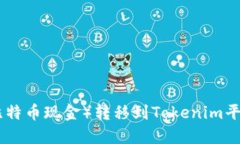 如何将BCH（比特币现金）转移到Tokenim平台的详细