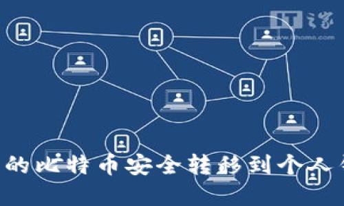 如何将币安上的比特币安全转移到个人钱包：完整指南
