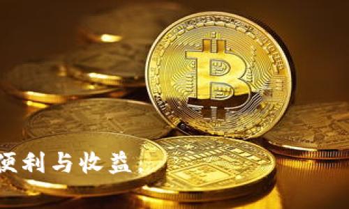 baiotiNeo小蚁股钱包使用教程：新手指南与常见问题解答/baioti
Neo小蚁股, 数字货币钱包, 区块链, 加密资产/guanjianci

引言
在区块链和数字货币的快速发展中，越来越多的人开始关注更多的投资和资产管理方式。Neo小蚁股作为一款基于区块链技术的数字货币钱包，因其安全性和便捷性而受到许多用户的青睐。在这篇文章中，我们将详细介绍如何使用Neo小蚁股钱包，包括钱包的创建、使用、常见问题以及相关的安全提示，帮助用户更好地管理和交易自己的加密资产。

什么是Neo小蚁股钱包
Neo小蚁股钱包是一个用于存储、管理和交易数字货币的工具，尤其是在Neo生态系统内的数字资产。它不仅支持Neo资产的存储，还支持许多其他数字货币的交易。用户通过这个钱包可以发送、接收和管理他们的加密资产，所有的操作都在一个安全的环境中进行。

如何创建Neo小蚁股钱包
步骤一：下载和安装钱包
首先，用户需要访问Neo的官方主页或可信赖的应用商店，下载适合自己平台的钱包版本。常见的平台包括Windows、macOS以及移动端的Android和iOS。安装完成后，打开钱包应用。

步骤二：创建新钱包
在钱包应用中，用户将看到“创建新钱包”的选项。点击这个选项后，系统将提示用户设置一个安全密码。密码的选择至关重要，必须复杂且唯一，以保护钱包的安全。

步骤三：备份助记词
创建完钱包后，系统会生成一组助记词，这是一串由12到24个随机单词组成的词组。用户需要认真备份这组助记词，因为它是恢复钱包的唯一凭证。如果用户丢失了助记词，钱包内的资产将无法找回。

步骤四：确认助记词
备份后，钱包会要求用户确认助记词的顺序，确保用户已经正确记录。在确认无误后，用户就可以使用Neo小蚁股钱包进行交易和资产管理了。

如何使用Neo小蚁股钱包
发送和接收数字资产
使用Neo小蚁股钱包进行数字资产的发送和接收非常简单。用户只需输入对方的钱包地址以及转账金额，系统将自动计算手续费并显示在界面上。如果一切信息无误，点击“发送”即可完成交易。

查看交易记录
用户可以随时查看自己钱包的交易记录。点击钱包界面中的“交易记录”选项，用户将看到所有已发送和接收资产的详细信息，包括交易时间、金额和交易状态。

资产管理与转换
除了基本的发送和接收功能，Neo小蚁股钱包还支持资产的管理和转换。用户可以在钱包界面的“资产管理”选项中，查看持有的所有数字资产，并进行相应的兑换或转换。需要注意的是，这通常涉及到交易手续费。

安全使用Neo小蚁股钱包的技巧
数字资产的安全性是每位用户的首要关注点。为了确保自己的钱包安全，以下是一些值得注意的安全使用技巧：
ul
    li定期更新密码：保证密码的复杂性和唯一性，定期进行修改。/li
    li启用双因素认证：如果钱包支持双因素认证，务必启用，以增加安全层级。/li
    li定期备份钱包：除了助记词，用户还应定期备份钱包文件，以便在设备损坏的情况下快速恢复。/li
    li谨防钓鱼网站：确保访问的是官方网站，避免通过不明链接下载应用。/li
/ul

常见问题解答

问题一：如何找回丢失的助记词？
助记词是恢复钱包的唯一凭证，一旦丢失，几乎无法找回。因此，创建钱包时用户一定要细心保存助记词。以下是一些建议：
ul
    li纸质备份：将助记词写在纸上，保存于安全的地方。/li
    li数字备份：将助记词保存在一个加密文件中，但要注意该文件的安全性。/li
/ul
如果助记词丢失，用户将无法找回钱包内的资产，因此建议在创建钱包时就使用良好的备份习惯。

问题二：如何进行资产的兑换或交易？
在Neo小蚁股钱包中进行资产兑换或交易非常便捷。首先，在钱包界面找到“资产管理”功能。在这里，用户可以选择需要兑换的资产类型，输入所需兑换的数量，然后确认交易。在此过程中，系统会提示用户所需支付的交易手续费。完成确认后，用户的资产将自动完成兑换。

问题三：Neo小蚁股钱包的交易手续费是多少？
Neo小蚁股钱包的交易手续费根据不同的交易类型和网络拥堵情况有所不同。通常情况下，转账手续费较低，但在网络繁忙时，费率可能会有所上涨。用户在进行交易前，可以在钱包内预览费用信息。此外，某些交易所或平台可能会有自己的费用结构，因此用户在兑换资产时应查看相关费率说明。

问题四：如何进行资产的安全管理？
资产的安全管理是保护用户资金不受威胁的关键。用户应采取以下措施：
ul
    li使用强密码并定期更换：密码应包含字母、数字和符号的组合，确保其复杂性。/li
    li定期备份钱包：确保手续费、助记词和钱包文件的多个备份，存储在不同设备中。/li
    li启用双因素认证：增加一个保护层次，确保即使密码被获取，资产仍然安全。/li
    li保持钱包软件更新：定期更新应用程序，以确保使用最新的安全补丁。/li
/ul

综上所述，Neo小蚁股钱包为用户提供了一个安全、便捷的数字资产管理工具。通过正确的创建和使用方式，用户能够有效管理自己的加密资产，降低投资风险。

无论是新手还是有经验的用户，了解Neo小蚁股钱包及其功能都是至关重要的。此外，保持对安全性的高度关注，可以帮助用户更好地享受数字货币世界带来的便利与收益。