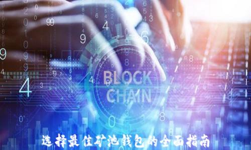 
选择最佳矿池钱包的全面指南