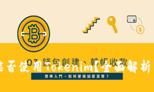 华为手机能否使用Tokenim？全面解析与使用指南