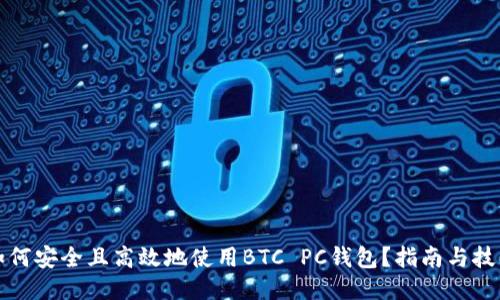 如何安全且高效地使用BTC PC钱包？指南与技巧