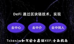   Tokenim如何安全存储XRP：全面指南