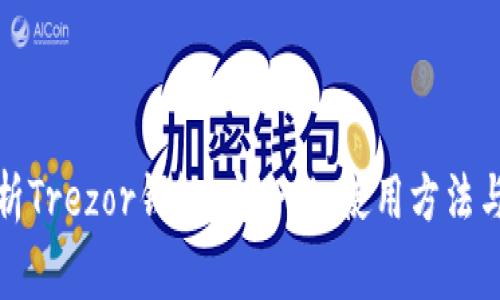 全方位解析Trezor钱包：安全性、使用方法与常见问题