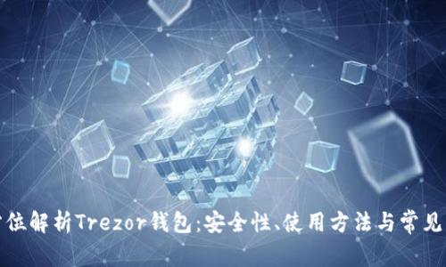全方位解析Trezor钱包：安全性、使用方法与常见问题