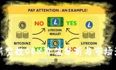 中本聪新空投OEX价值分析与市场影响探讨