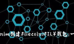 如何使用Tokenim创建Filecoin（FIL）钱包：一步一步