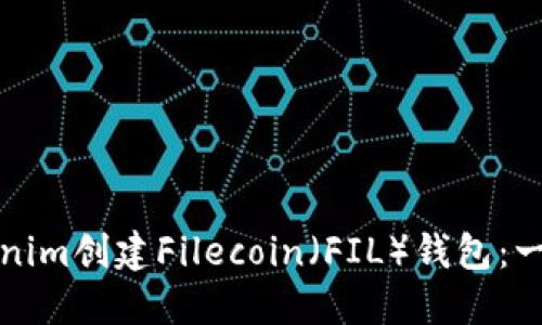 如何使用Tokenim创建Filecoin（FIL）钱包：一步一步的指南