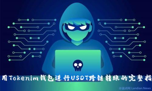 使用Tokenim钱包进行USDT跨链转账的完整指南