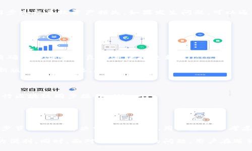  门罗币钱包区块链同步指南：轻松掌握全流程与技巧 / 
 guanjianci 门罗币, 钱包同步, 区块链, 数字货币 /guanjianci 

什么是门罗币钱包以及其区块链同步的重要性

门罗币（Monero）是一种以隐私为核心的数字货币，致力于保护用户的交易隐私和匿名性。与比特币等其他数字货币不同，门罗币利用了环签名、隐秘地址和其他技术手段，确保每一笔交易都无法被追踪和关联，从而实现真正的匿名交易。

门罗币钱包是用户存储、接收和发送门罗币的工具。一个完整的门罗币钱包需要与门罗币的区块链网络进行同步，以确保用户能够实时查询账户余额、交易历史以及发起新的交易。区块链同步对于门户币的使用至关重要，因为它直接影响用户的交易速度和安全性。

区块链同步的过程包括下载区块链数据和验证交易，这一过程可能需要一定的时间和存储空间。了解如何高效地同步区块链数据，以及在同步过程中可能遇到的问题，将是每位门罗币用户的必修课。

门罗币钱包的种类

在进入区块链同步的细节之前，了解不同类型的门罗币钱包是有必要的。主要有以下几种类型：

ul
  listrong官方客户端钱包/strong：这是门罗币官方提供的桌面钱包，支持Windows、Linux和MacOS。用户可以通过这个钱包对区块链进行全节点同步，然而这需要较大的存储空间。/li
  
  listrong轻量钱包/strong：为了减小存储需求，轻量钱包不需要下载整个区块链。用户只需下载钱包文件，有些轻量钱包使用远程节点进行同步，便捷且快速。/li
  
  listrong移动钱包/strong：这些是专门为手机用户设计的门罗币钱包应用，支持Android和iOS。移动钱包凭借其便捷性受到很多用户的青睐。/li
  
  listrong硬件钱包/strong：对于重视安全的用户，硬件钱包是个不错的选择。它通过物理设备将私钥保存在离线环境中，极大提升了资产安全性。/li
/ul

门罗币钱包的同步步骤

下面详细介绍官方客户端钱包的同步步骤。

ol
  listrong下载与安装钱包/strong：首先，在门罗币官网（getmonero.org）下载官方钱包客户端。完成下载后，按照说明进行安装。/li
  
  listrong选择节点/strong：启动钱包后，用户需选择是使用自有节点进行同步还是连接到远程节点。选择自有节点需要下载完整的区块链数据，反之则可以直接连接到远程节点以节省时间与存储空间。/li
  
  listrong开始同步/strong：选择节点后，钱包将自动连接并开始同步区块链数据。这个过程可能需要几小时甚至几天，具体取决于网络速度和硬盘读写速度。/li
  
  listrong查看同步进度/strong：用户可以在界面上查看同步进度，以及当前下载的数据块数量。同步完成后，用户可以查看自己的账户余额及交易历史。/li
/ol

区块链同步中常见的问题及解决方法

在同步过程中，用户可能会遇到一些问题。以下是一些常见的问题及其解决方案：

h41. 钱包同步速度慢/h4
如果用户发现钱包同步速度过慢，可能是网络问题或节点选择不当。建议更换远程节点或使用更快速的网络连接。另外，尽量避免高峰期同步，因为此时网络拥堵。

h42. 同步失败或卡住/h4
有时，钱包可能会在某个数据块上卡住。这种情况下，可以尝试重启钱包，清除缓存，或更新到最新版本。此外，确保磁盘空间足够也是很重要的，一旦空间不足，同步过程可能会失败。

h43. 区块链数据丢失/h4
如用户发现区块链数据丢失，首先检查存储设备是否正常工作。如果硬盘有故障，可尝试更换硬盘或恢复数据；如果仅是钱包数据丢失，可以通过备份恢复钱包状态。

h44. 如何处理被同步的交易/h4
在同步期间，用户可能会收到或发送交易。建议用户在主钱包节点完成同步后，再进行大额交易，以避免由于同步失误导致资产损失。如果发生问题，可以通过区块链浏览器查询交易状态，并联系门罗币的技术支持团队。

区块链同步的最佳实践

为了提高门罗币钱包的区块链同步效率，建议用户遵循以下最佳实践：

ul
  listrong选择合适的节点/strong：使用地理位置较近的节点可能会加快同步速度。如果是使用自有节点，请确保硬件设施良好并保持更新。/li
  
  listrong定期更新钱包/strong：钱包软件的更新通常包含性能改进和bug修复，因此定期检查并升级到最新版本非常重要。/li
  
  listrong备份钱包/strong：在进行任何操作前，务必备份钱包和助记词，以防止数据丢失或资产被盗。/li
  
  listrong保持良好的网络环境/strong：稳定的网络连接对同步速度至关重要，尽量在网络稳定的环境中进行区块链同步操作。/li
/ul

总结

门罗币钱包区块链同步是一项重要的操作，直接影响到用户的交易体验和资产安全。在选择钱包类型、设置同步节点以及解决常见问题时，用户应仔细考虑并采取适当措施。此外，定期更新和备份钱包，则能有效提升安全性和可靠性。

通过了解门罗币的钱包类型及其同步流程，用户可以更高效地管理和使用自己的门罗币，享受隐私保护带来的便利。同时，面对各种可能的问题，用户在遇到困难时可以迅速找到解决方案，保障资产的安全。