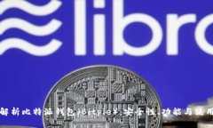 全面解析比特派钱包（Bitpie）：安全性、功能与