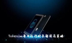 Tokenim每日运行时长解析及策略