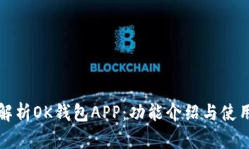 全面解析OK钱包APP：功能介绍与使用技巧