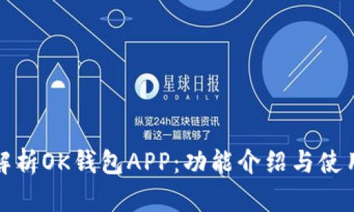 全面解析OK钱包APP：功能介绍与使用技巧