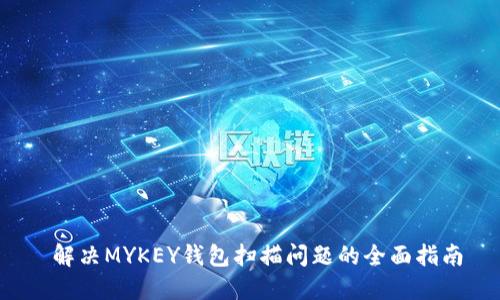  解决MYKEY钱包扫描问题的全面指南