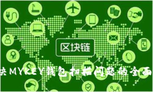  解决MYKEY钱包扫描问题的全面指南