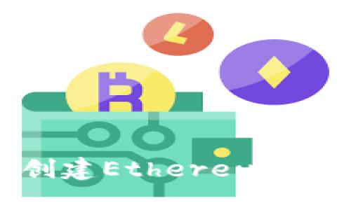 如何在TokenIM上创建Ethereum（ETH）钱包：详细指南