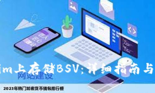如何在Tokenim上存储BSV：详细指南与常见问题解答