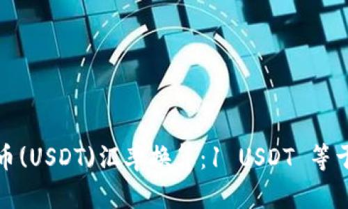 2023年泰达币(USDT)汇率换算：1 USDT 等于多少人民币?