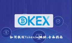如何找到Tokenim地址：全面指南