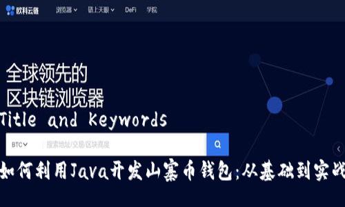 Title and Keywords

如何利用Java开发山寨币钱包：从基础到实战