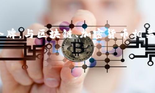 关于“tokenim别人可以操作吗？”这个问题，首先我们需要理解“tokenim”的含义，它通常是指一种代币或令牌，与区块链、加密货币相关。在此基础上，我将为您提供一个符合搜索需求的、相关关键词，并详细介绍相关内容，包括潜在的相关问题。

:
Tokenim的安全性与他人操作权限详解