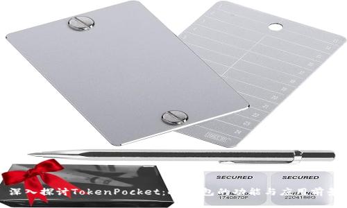 深入探讨TokenPocket：DL钱包的功能与应用前景