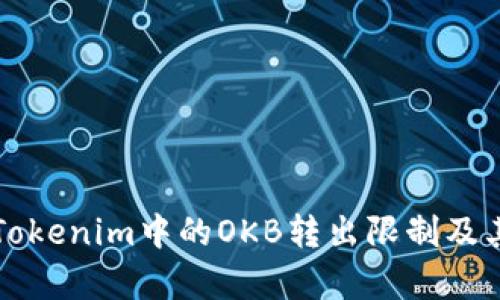 深入解析Tokenim中的OKB转出限制及其解决方案