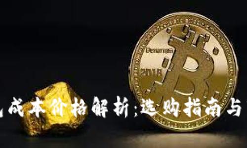 库神钱包成本价格解析：选购指南与市场行情