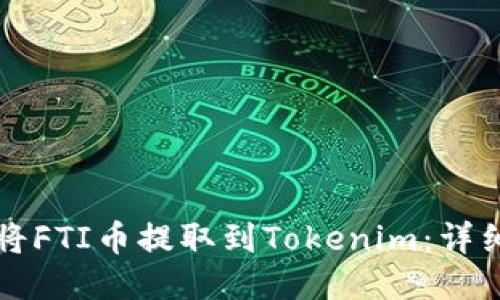 如何将FTI币提取到Tokenim：详细指南
