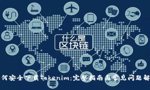 如何安全下载Tokenim：完整指南与常见问题解答