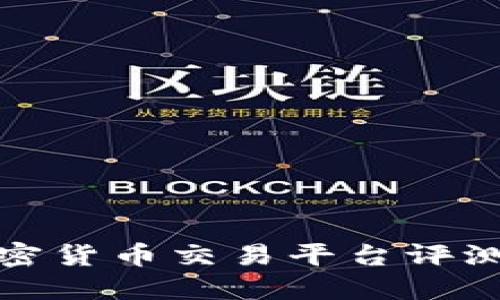 最优质的加密货币交易平台评测与选择指南