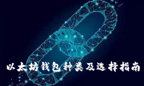 以太坊钱包种类及选择指南