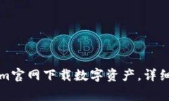 如何通过Tokenim官网下载数字资产，详细步骤与注