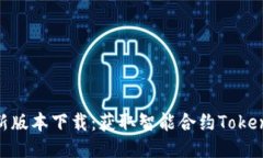Tokenim最新版本下载：获取智能合约Token的最佳工
