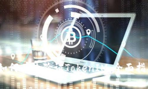 :如何有效验证TokenIM：全面指南