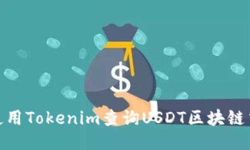 : 如何使用Tokenim查询USDT区块链交易历史