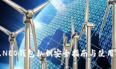 小蚁NEO钱包私钥安全指南与使用技巧