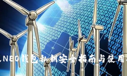 小蚁NEO钱包私钥安全指南与使用技巧