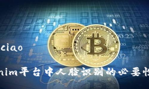 ciao/ciao

tokenim平台中人脸识别的必要性探讨