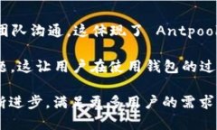 antpool 钱包 是一个比特币和其他加密货币的数字