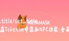 set_title/set_title如何在Tokenim中添加NFC功能：全面指