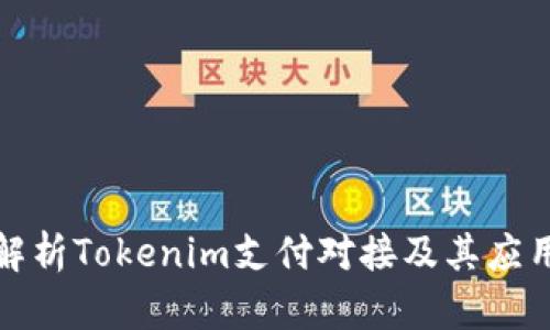 全面解析Tokenim支付对接及其应用案例