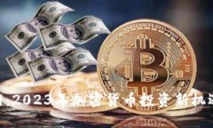Tokenim官网：2023年加密货币投资新机遇与平台指南