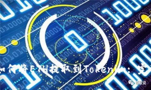币安如何将ETH提取到Tokenim: 完整指南