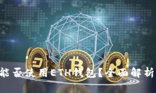 ETC币能否使用ETH钱包？全面解析与对比